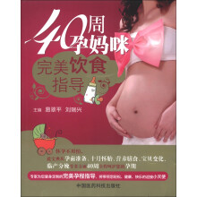 40周孕妈咪完美饮食指导