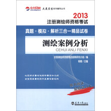 中大网校·2013注册测绘师资格考试真题·模拟·解析三合一精品试卷：测绘案例分析（附学习卡1张）