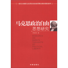 马克思政治自由思想研究