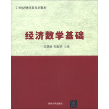 21世纪财经类规划教材:经济数学基础