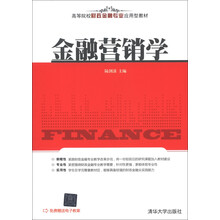 高等院校财政金融专业应用型教材：金融营销学
