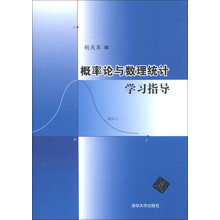 概率论与数理统计学习指导