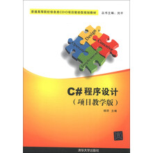 普通高等院校信息类CDIO项目驱动型规划教材：C#程序设计（项目教学版）