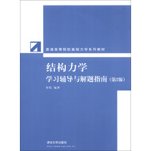 普通高等院校基础力学系列教材：结构力学学习辅导与解题指南（第2版）