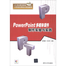 21世纪师范院校计算机实用技术规划教材：PowerPoint多媒体课件制作实验与实践（附DVD-ROM光盘1张）