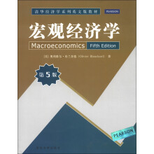 清华经济学系列英文版教材：宏观经济学（第5版）