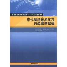 国家级工程训练示范中心“十二五”规划教材：现代制造技术实习典型案例教程