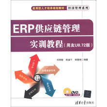 应用型人才培养规划教材·经济管理系列：ERP供应链管理实训教程（用友U8.72版）（附DVD-ROM光盘1张）