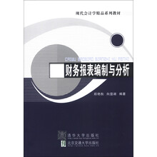 现代会计学精品系列教材：财务报表编制与分析