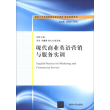 国家示范性高职院校建设成果·职业英语系列：现代商业英语营销与服务实训