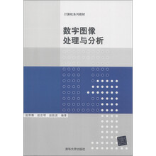 计算机系列教材：数字图像处理与分析