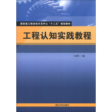 国家级工程训练示范中心“十二五”规划教材：工程认知实践教程