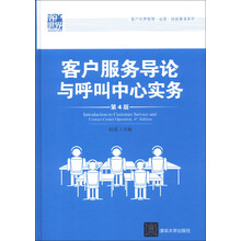 客户世界管理-运营-技能基准系列：客户服务导论与呼叫中心实务（第4版）