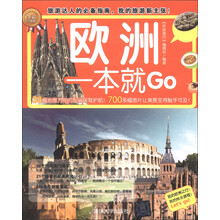 欧洲一本就Go(全彩珍藏版)