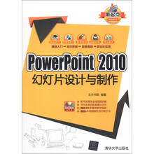 PowerPoint 2010幻灯片设计与制作（附DVD-ROM光盘1张）