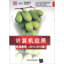 计算机应用标准教程（2013-2015版）（附DVD-ROM光盘1张）