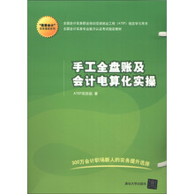 “我爱会计”实务速成系列：手工全盘账及会计电算化实操