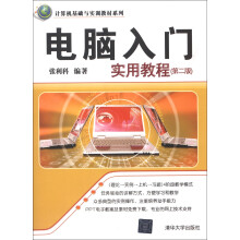 计算机基础与实训教材系列：电脑入门实用教程（第2版）