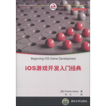 移动开发经典丛书：iOS游戏开发入门经典