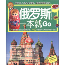 环球旅游系列:俄罗斯一本就Go(全彩珍藏版)