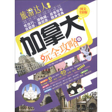 旅游达人系列:加拿大玩全攻略(图文全彩版)