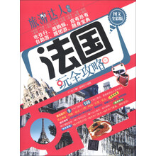 旅游达人系列:法国玩全攻略(图文全彩版)