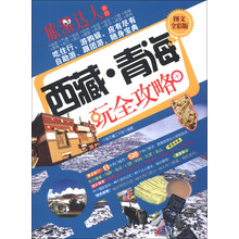旅游达从系列:西藏·青海玩全攻略(图文全彩版)