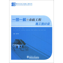 教你识读工程施工图系列：一图一解之市政工程施工图识读