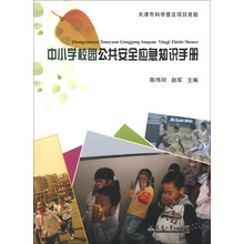 中小学校园公共安全应急知识手册