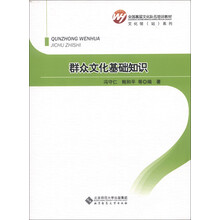 全国基层文化队伍培训教材·文化馆（站）系列：群众文化基础知识