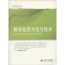 远程校本研修：教学反思方法与技术
