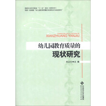 幼儿园教育质量的现状研究