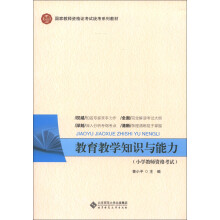 国家教师资格证考试统考系列教材:教育教学知识与能力(小学教师资格考试)