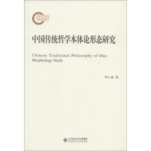 国家社科基金后期资助项目：中国传统哲学本体论形态研究