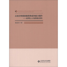 从知识传授到素质养成和能力提升：适用性人才培养模式研究