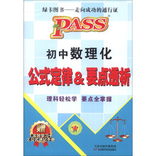 初中数理化公式定律&要点透析（新课标）（第4次修订）（附学习卡1张+公式速记手册1本）