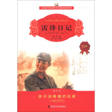 小学语文新课标必读丛书：雷锋日记（注音版）（修订本）
