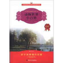 小学语文新课标必读丛书：动物世界小百科（注音版）（修订本）