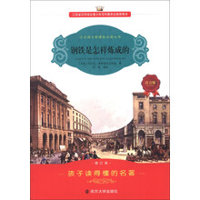 小学语文新课标必读丛书：钢铁是怎样炼成的（注音版）（修订本）