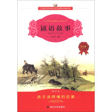 小学语文新课标必读丛书:谚语故事(注音版)(修订本)