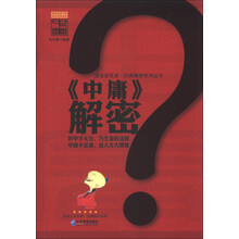 国宝新发现·经典解密系列丛书：《中庸》解密