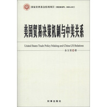 美国贸易决策机制与中美关系