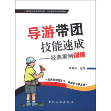 导游资格考试面试宝典 校内带团实训指导教材·导游带团技能速成：经典案例训练