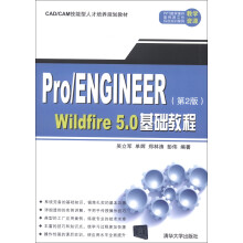 CAD/CAM技能型人才培养规划教材:Pro/Engineer Wildfire 5.0基础教程(第2版)