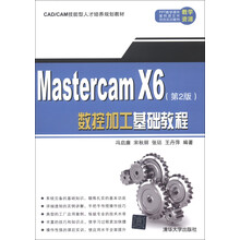 CAD/CAM技能型人才培养规划教材:MasterCAM X6数控加工基础教程(第2版)