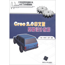 21世纪高等学校基础工业CAD/CAM规划教材：Creo2.0中文版基础设计教程