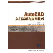 高等教育“十二五”规划教材：AutoCAD入门基础与应用技巧