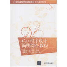 21世纪高等学校规划教材·计算机应用：C++程序设计简明综合教程