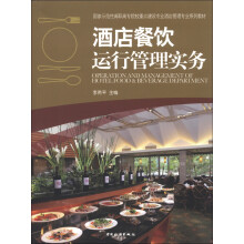 国家示范性高职高专院校重点建设专业酒店管理专业系列教材:酒店餐饮运行管理实务