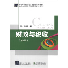 高等学校经济与工商管理系列教材:财政与税收(第3版)